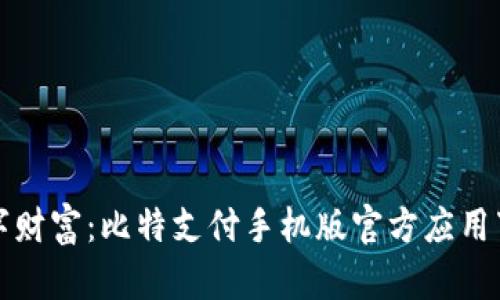 释放数字财富：比特支付手机版官方应用下载指南