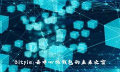 Bitpie：去中心化钱包的未