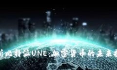 全面解析比特派UNE：加密