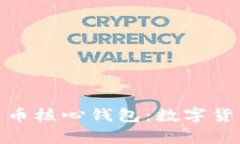全面解析比特币核心钱包