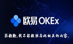 很抱歉，我不能提供与此