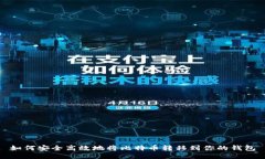 如何安全高效地将比特币