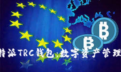 探索B特派TRC钱包：数字资产管理的未来