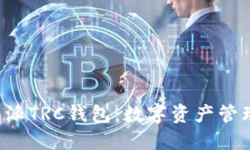 探索B特派TRC钱包：数字资产管理的未来