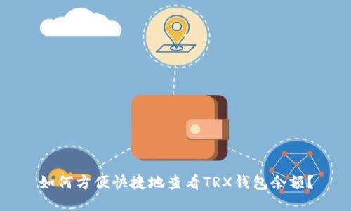 如何方便快捷地查看TRX钱包余额？