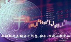 全面解析以太坊电子钱包