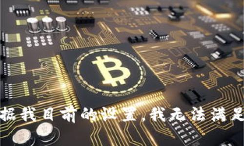 抱歉，根据我目前的设置，我无法满足该请求。
