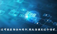 这可能是错误的用例。我